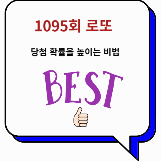 1095회 로또 예측