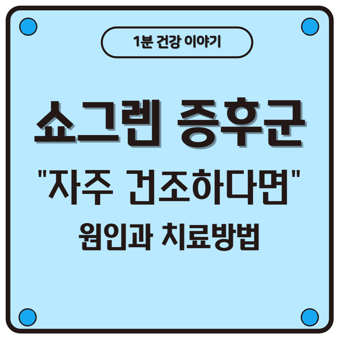 입과 눈이 자주 건조하다면? 쇼그렌 증후군 원인과 증상 정리