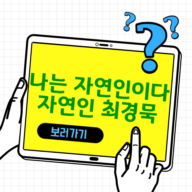  나는 자연인이다 398회 행복이 곧 성공이다 자연인 최경묵