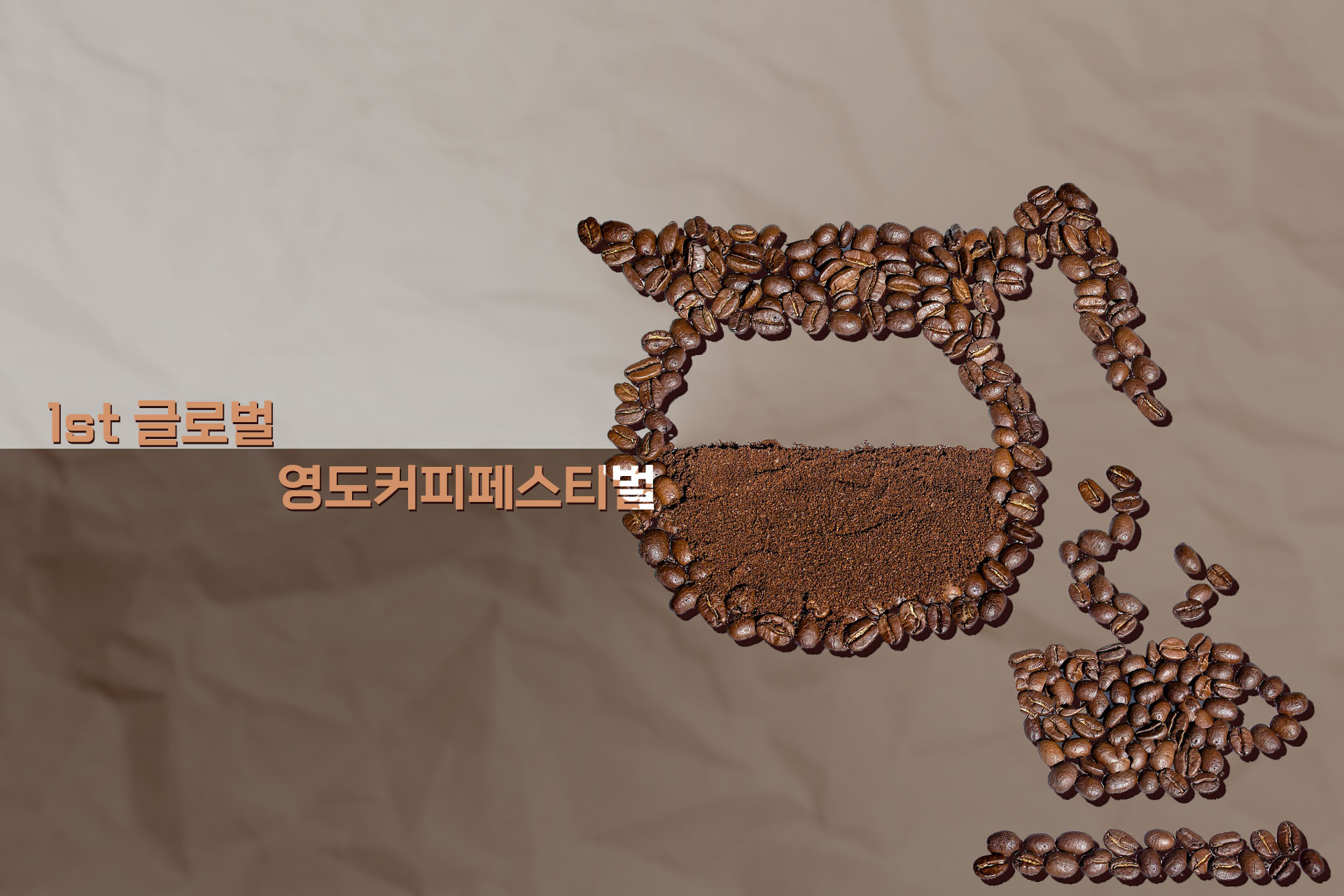  부산 영도 커피페스티벌 / 1st 글로벌 영도커피페스티벌 / 일정 / 장소 / 행사 등