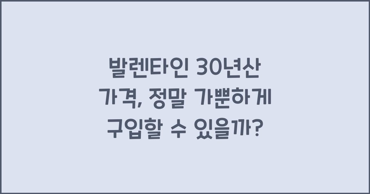 발렌타인 30년산 가격