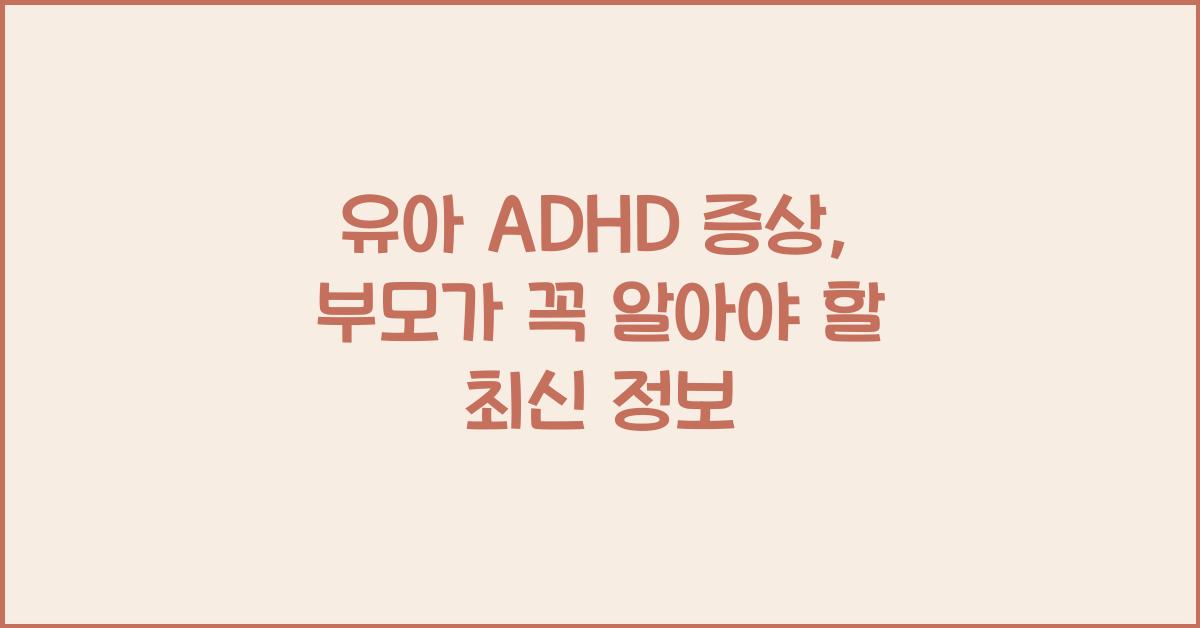 유아 adhd 증상