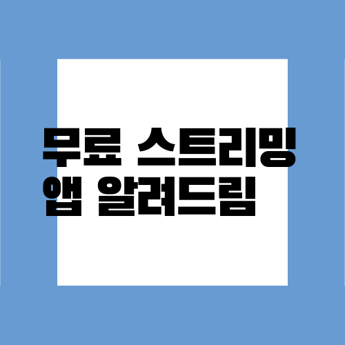  제가 쓰고 있는 앱 추천/ 무료로, 광고 없이 노래 듣는 편법