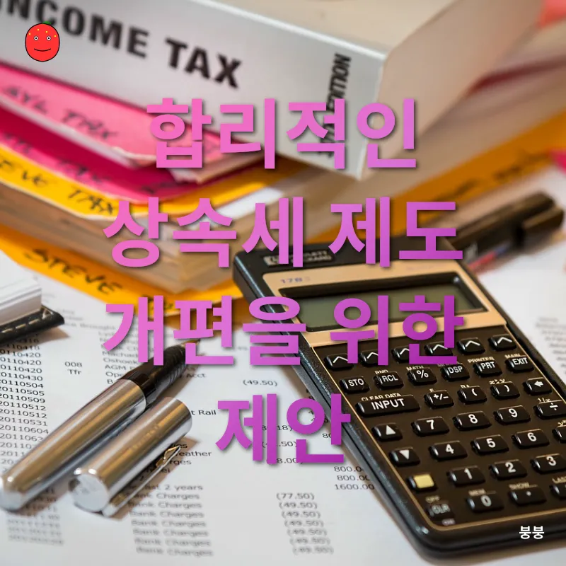 상속세 개편_2