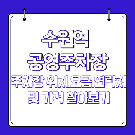 수원역 공영주차장