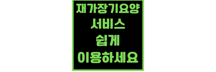 재가장기요양-서비스를-쉽게-이용하세요