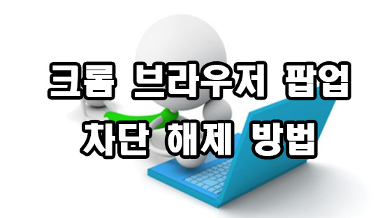  크롬 팝업 차단 해제 방법