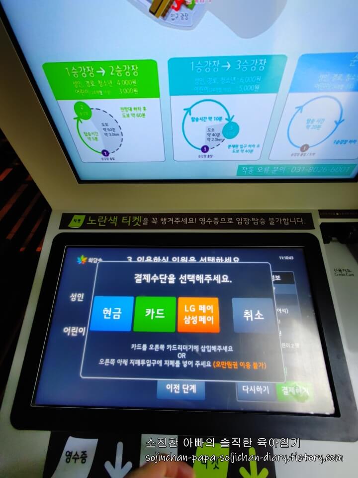 화담숲 모노레일 결제수단 선택하기