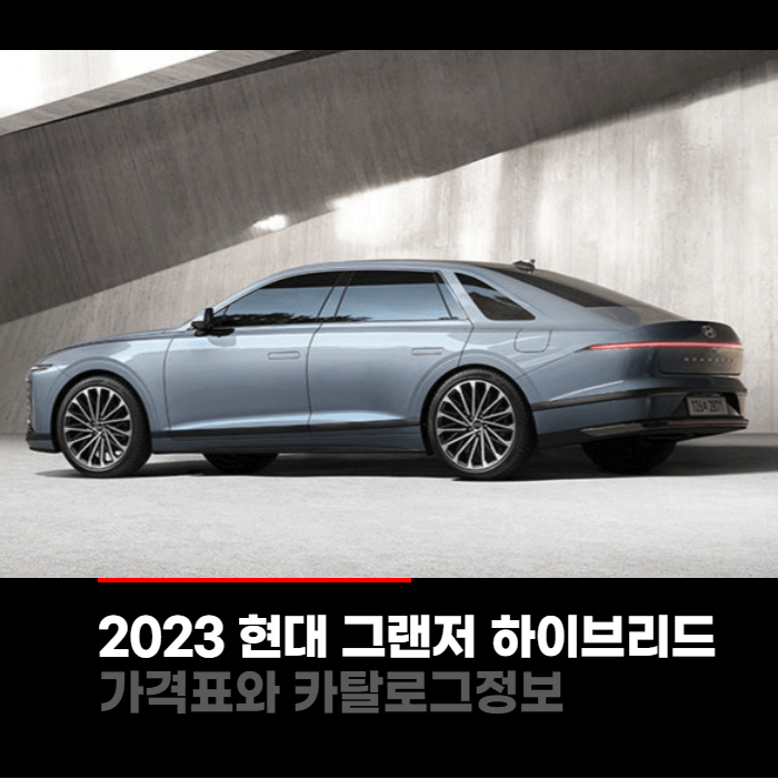  2023 현대 디올뉴 그랜저 하이브리드 가격표와 카탈로그정보 바로보기