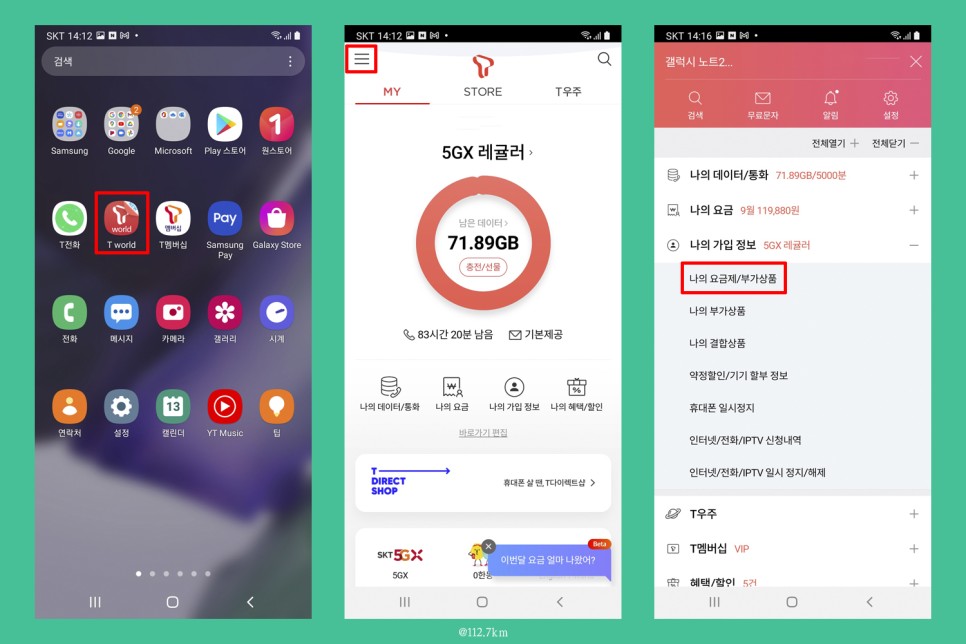 방법 및 SKT 요금제 변경 갤럭시 스마트폰 데이터 사용량 조회