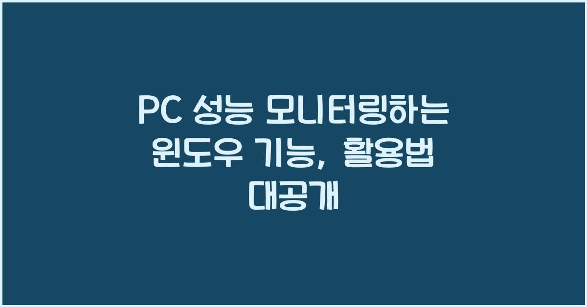 PC 성능 모니터링하는 윈도우 기능