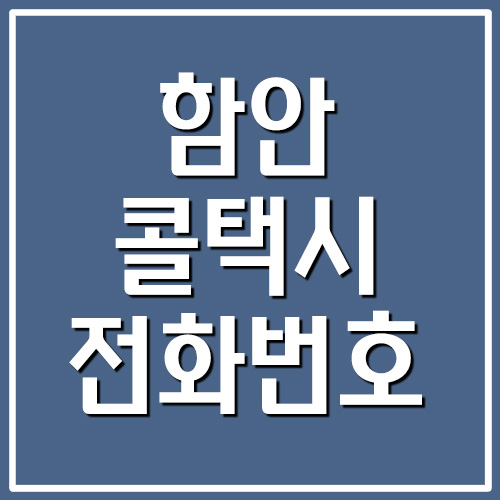 함안 콜택시 전화번호 안내