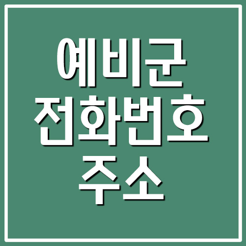 경기도 예비군 대대 전화번호 및 주소