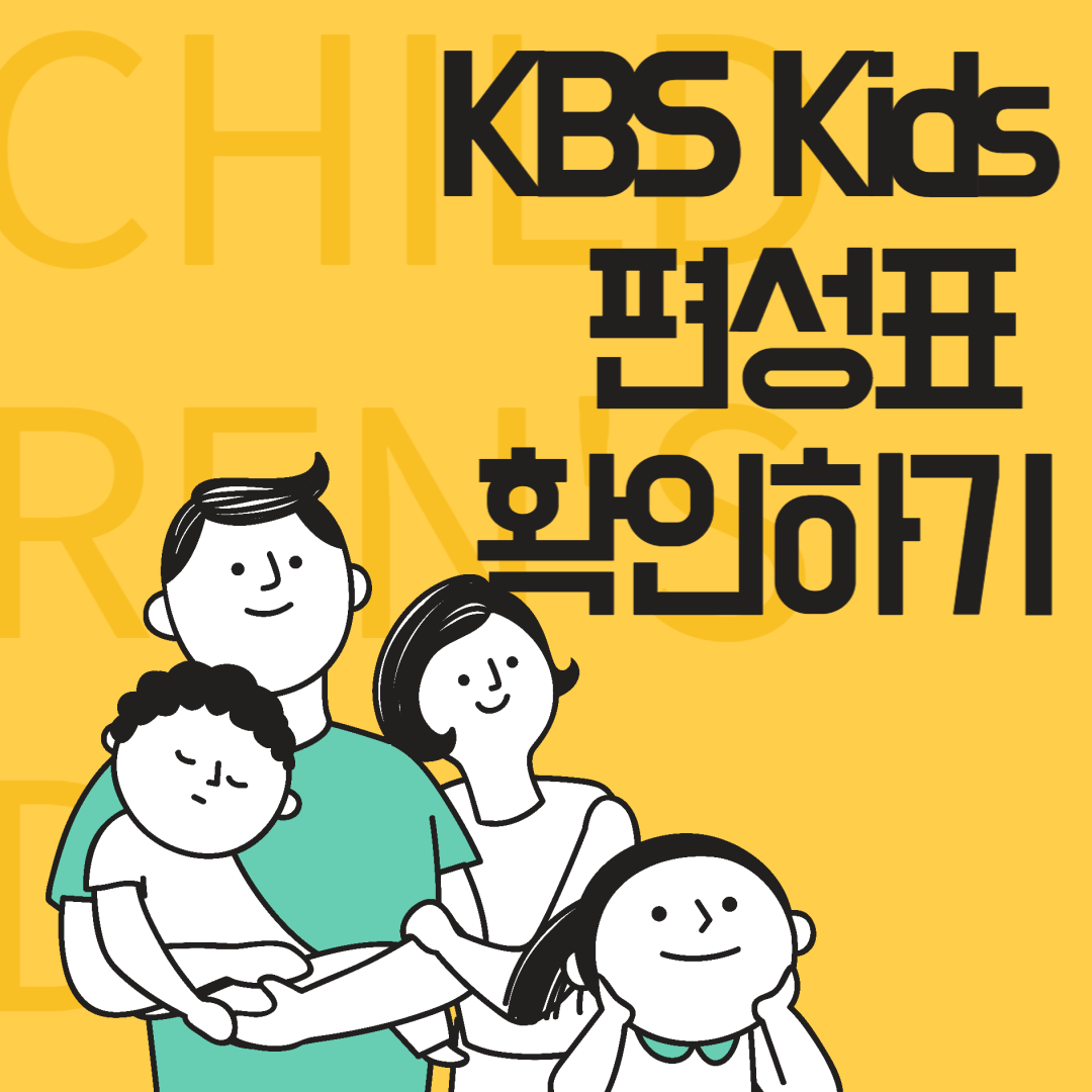 KBS 키즈 편성표 썸네일