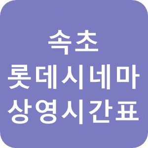 속초 롯데시네마 상영시간표