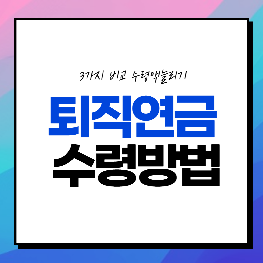 퇴직후 퇴직연금 수령방법