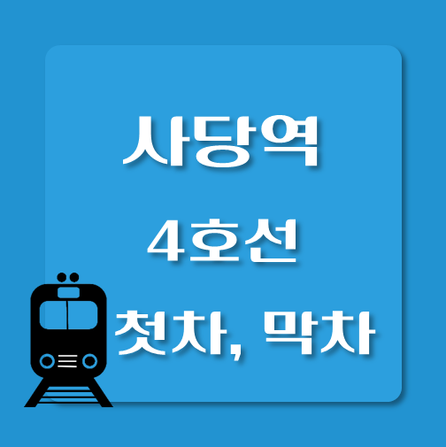 썸네일-4호선-사당역-첫차-막차