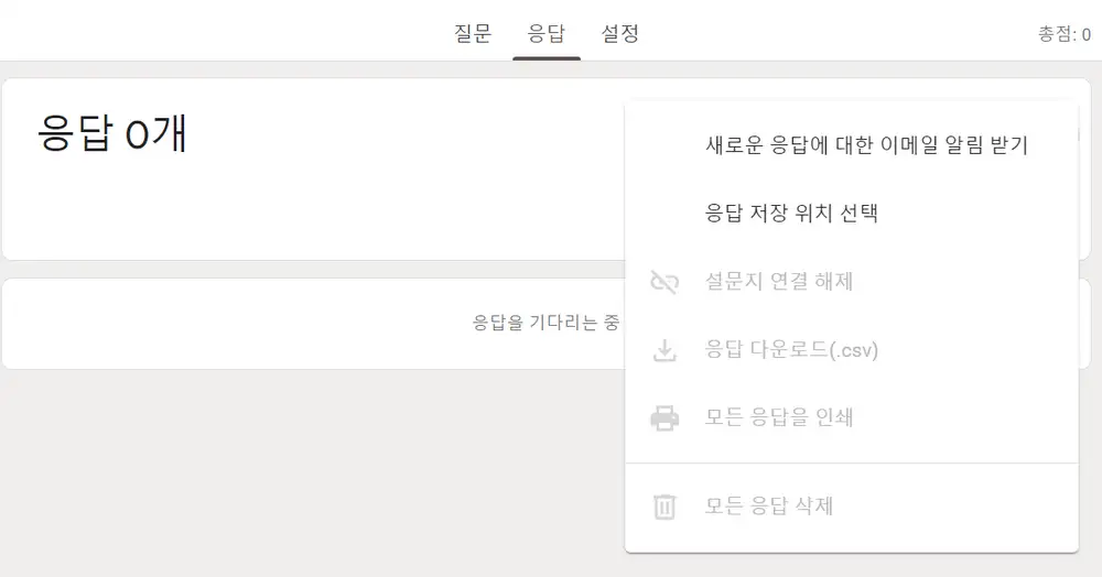 구글 폼 응답 메뉴 설명 2