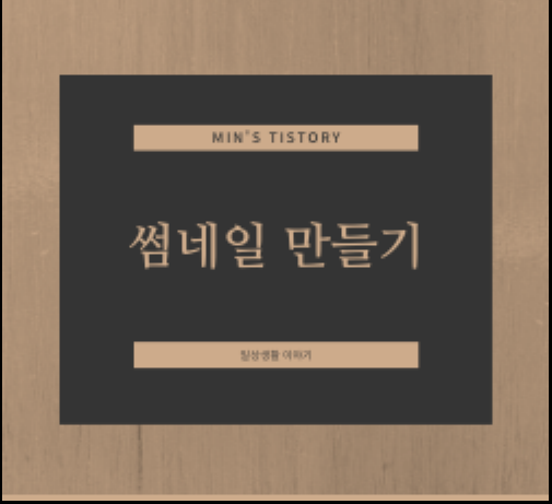  블로그 유튜브 썸네일 만드는 방법 (feat, CANVA)