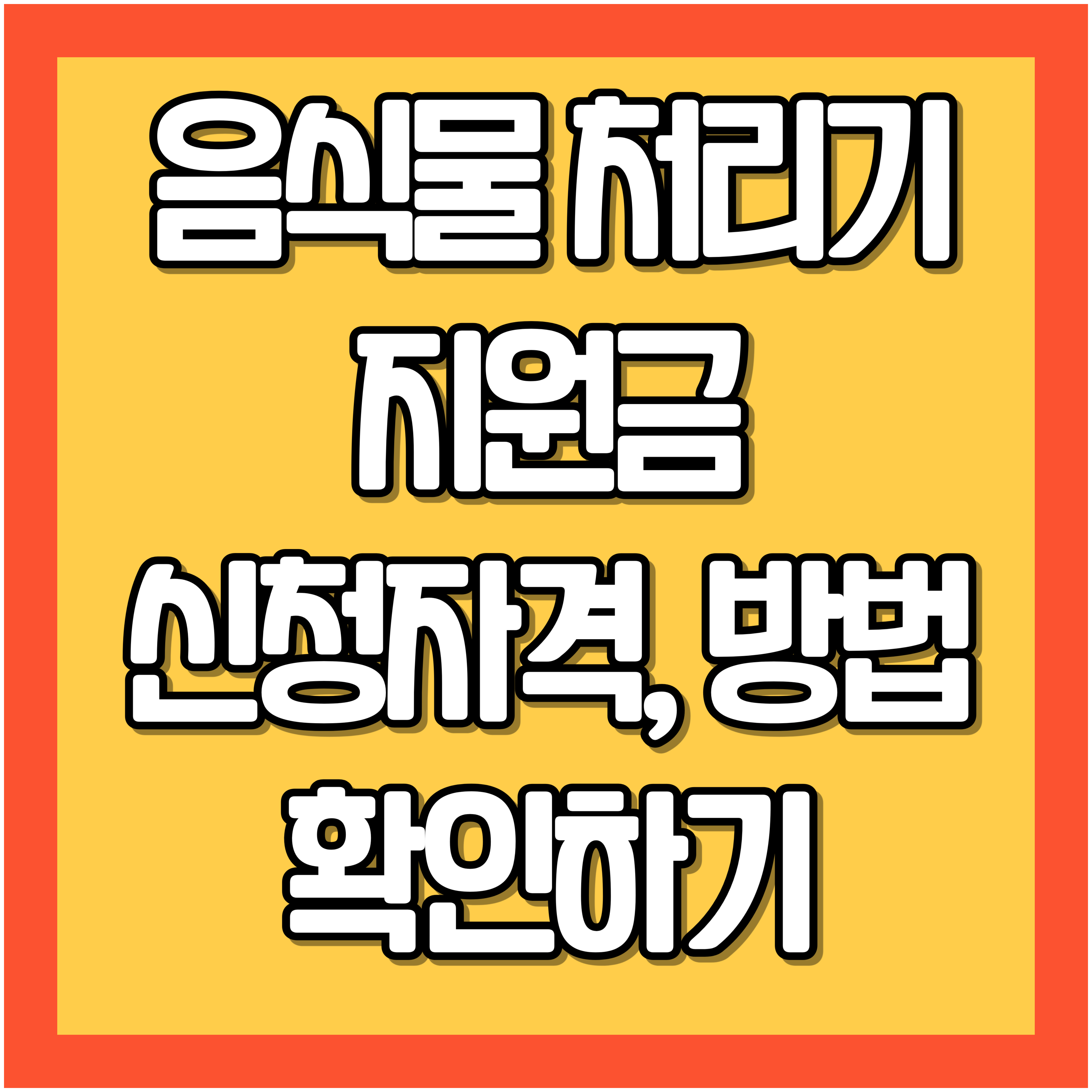 음식물 처리기 지원금 신청자격 &#44; 신청방법 확인하기