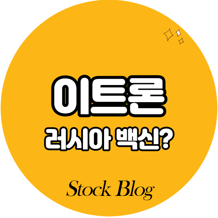  이트론 - 어떤 기업인가요? 급등이유/기업분석
