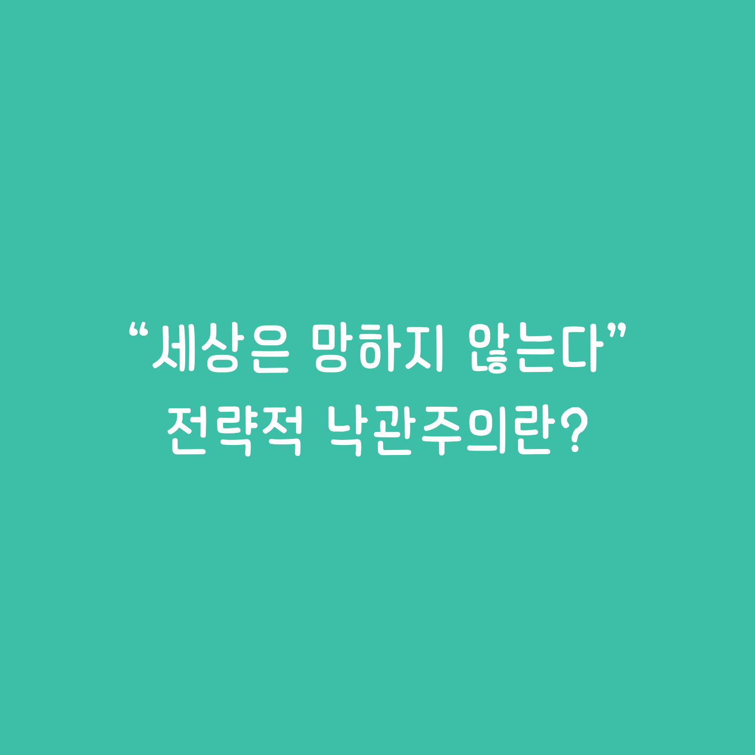 전략적 낙관주의