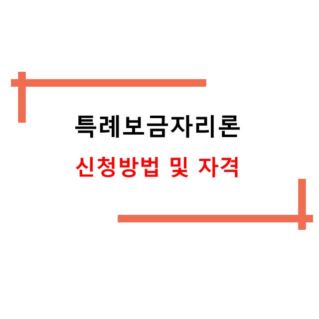  특례보금자리론 신청방법 및 자격