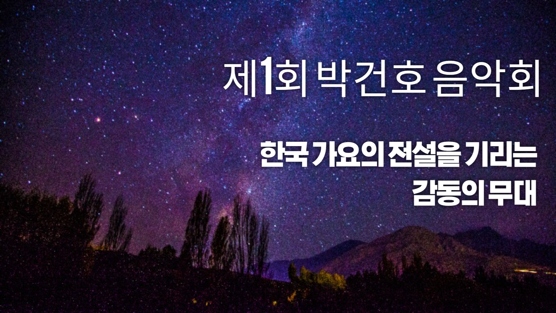 한국 가요의 전설을 기리는 감동의 무대