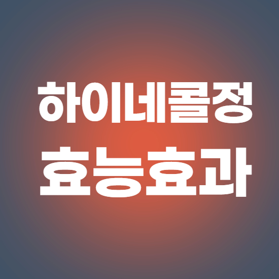  하이네콜정 효과, 효능 제대로 알고 복용하자
