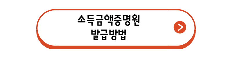 소득금액증명원-발급-방법-알아보기
