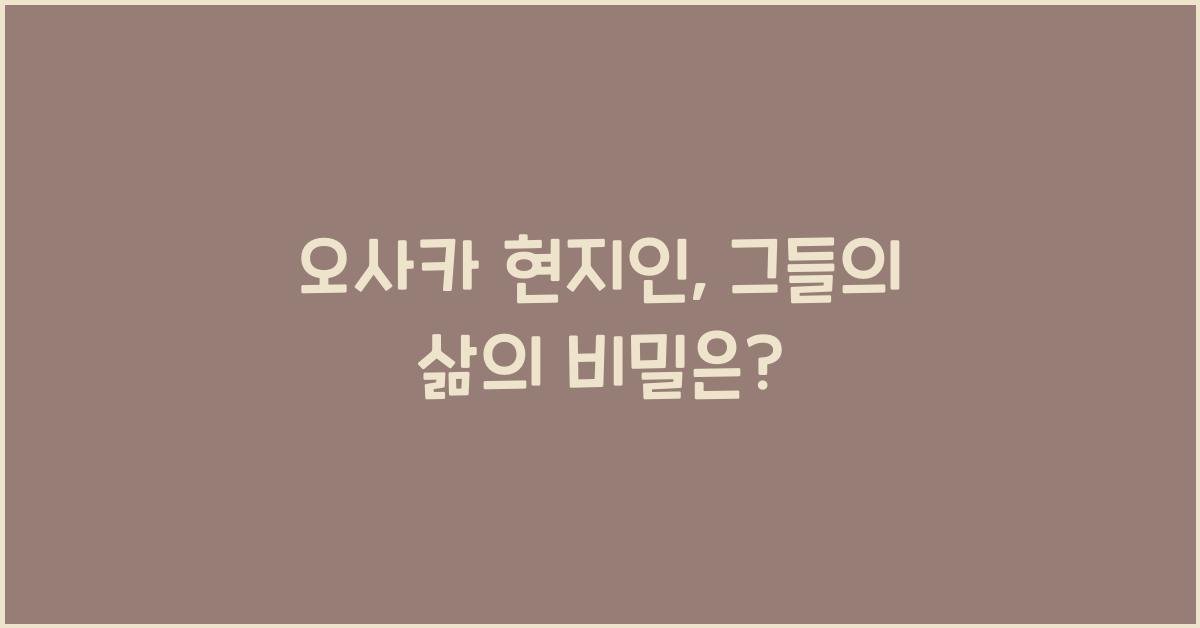 오사카 현지인