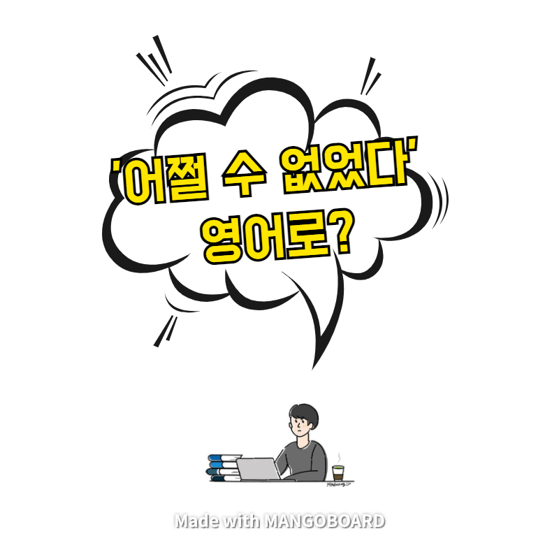  '어쩔 수 없었다' 영어로? / 사람의 아들(한영 필사)