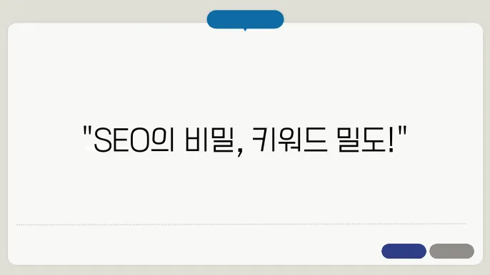키워드 밀도 조절을 통한 SEO 최적화 방법