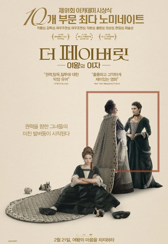  영화 "더 페이버릿: 여왕의 여자" 리뷰 : 권력의 그늘, 사랑과 배신의 무대