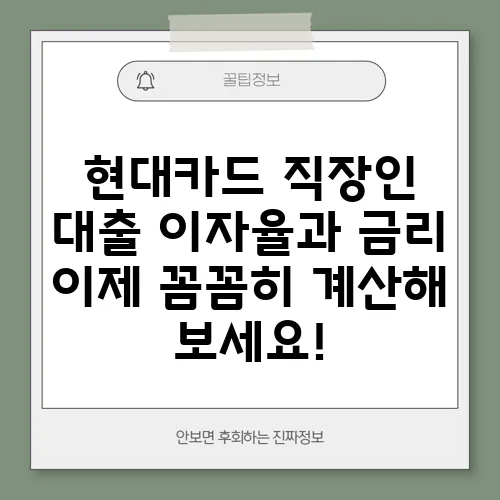 현대카드 직장인 대출 이자율과 금리 이제 꼼꼼히 계산해 보세요!