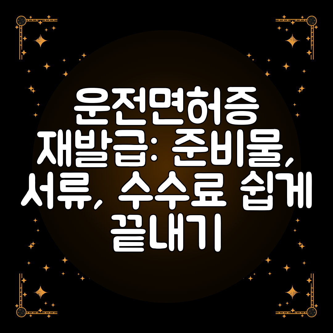 운전면허증 재발급 준비물, 서류, 수수료 쉽게 끝내기