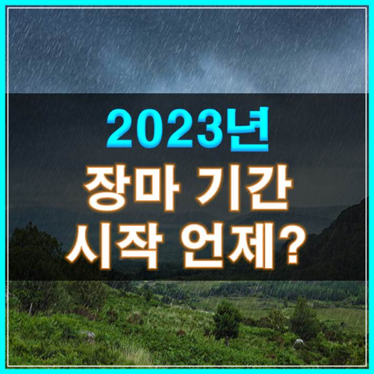 썸네일-2023년-장마기간-시작-언제