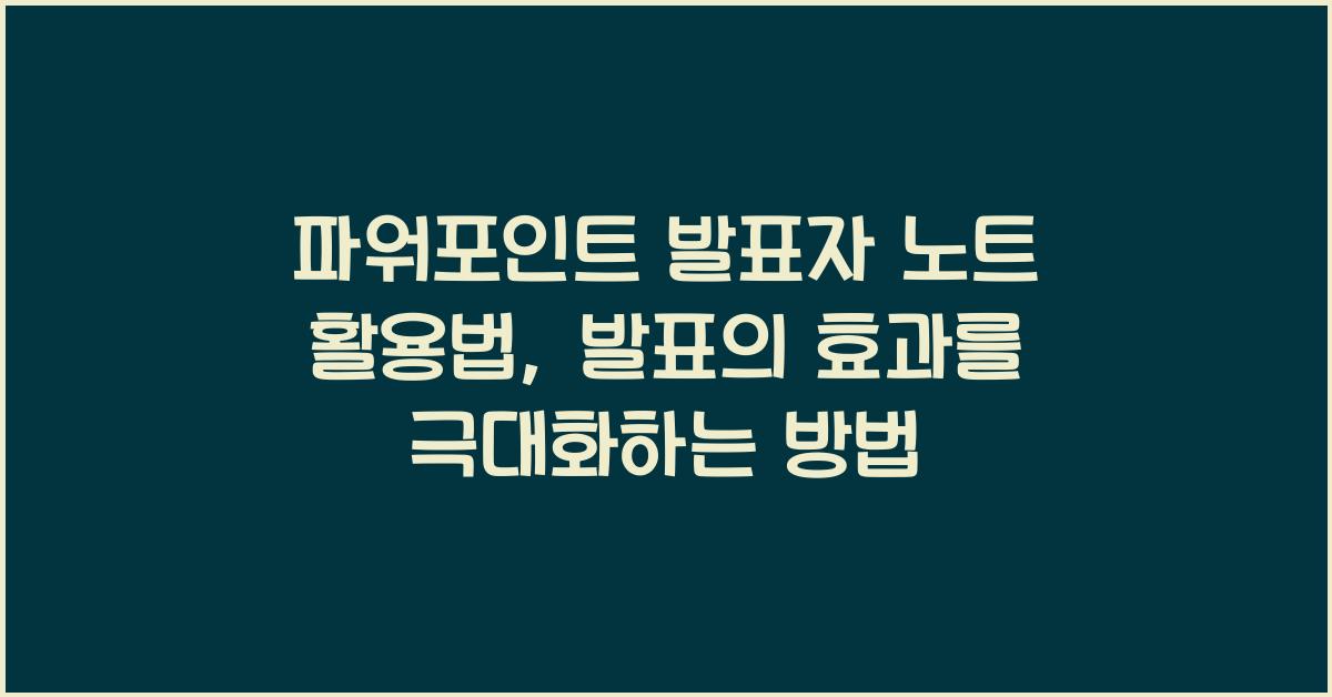 파워포인트 발표자 노트 활용법: 발표를 더욱 효과적으로 만들기