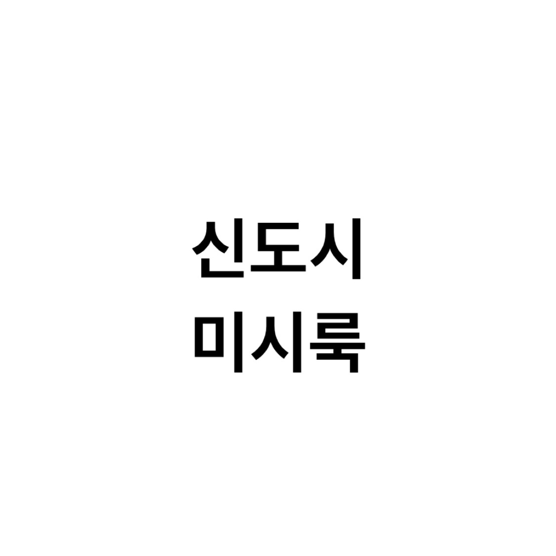 신도시 미시룩 뜻