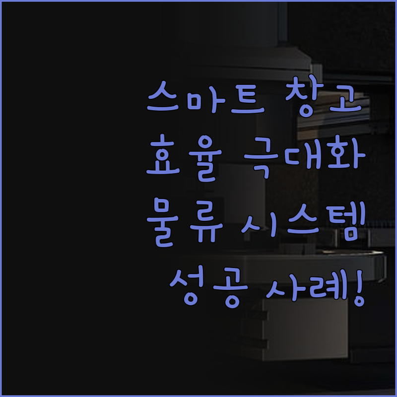 스마트 창고 관리 시스템 구축으로 물