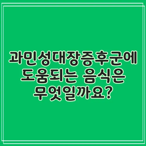 과민성대장증후군에 도움되는 음식은 무엇일까요?