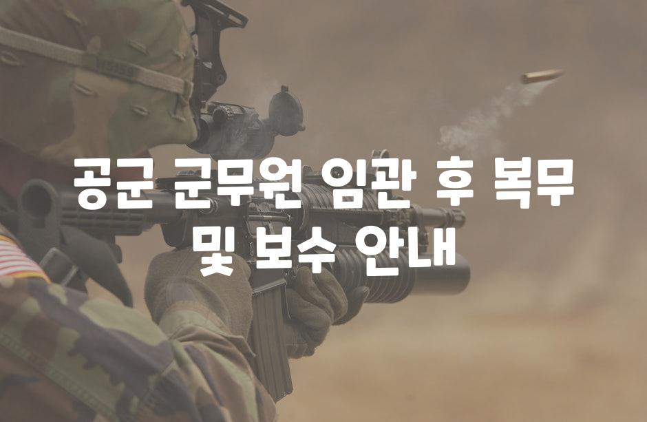 공군 군무원 임관 후 복무 및 보수 안내