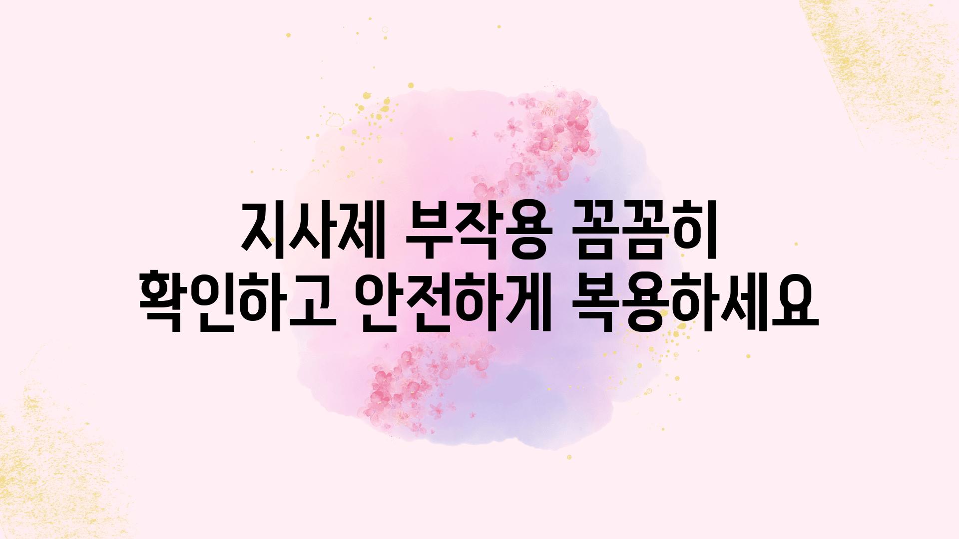 지사제 부작용 꼼꼼히 확인하고 안전하게 복용하세요