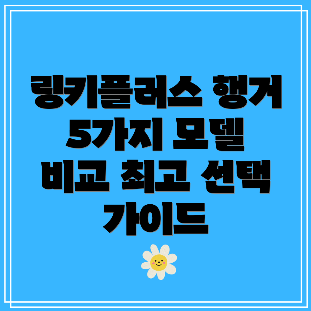 링키플러스이동행거5가지인기모델비교분석및선택가이드