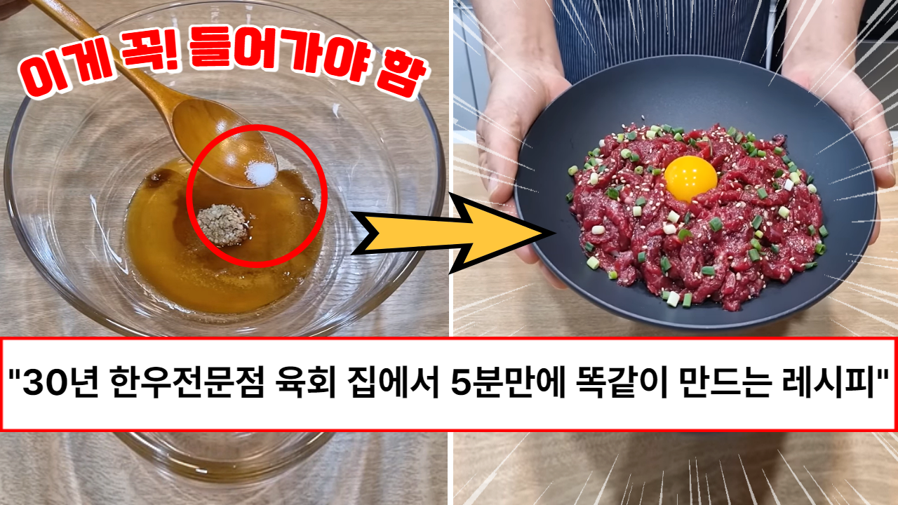 “집에서 돈 걱정말고 실컷 드세요” 사먹는 것보다 10배는 맛있다는 대박집 육회 초초간단한 5분 레시피 “집에서 돈 걱정말고 실컷 드세요” 사먹는 것보다 10배는 맛있다는 대박집 육회 초초간단한 5분 레시피