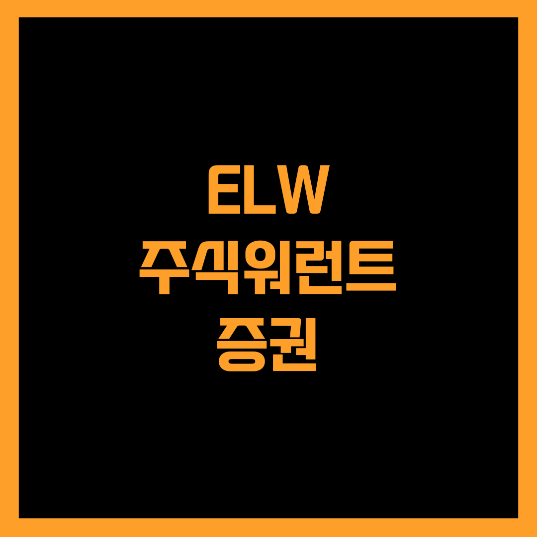 ELW-주식워런트증권