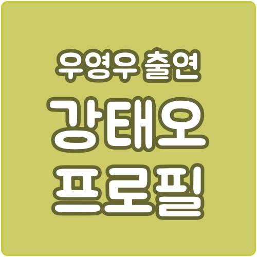  탤런트 강태오 프로필 드라마 이력 정리
