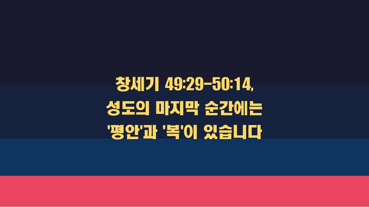  성도의 마지막 순간에는 평안과 복이 있습니다