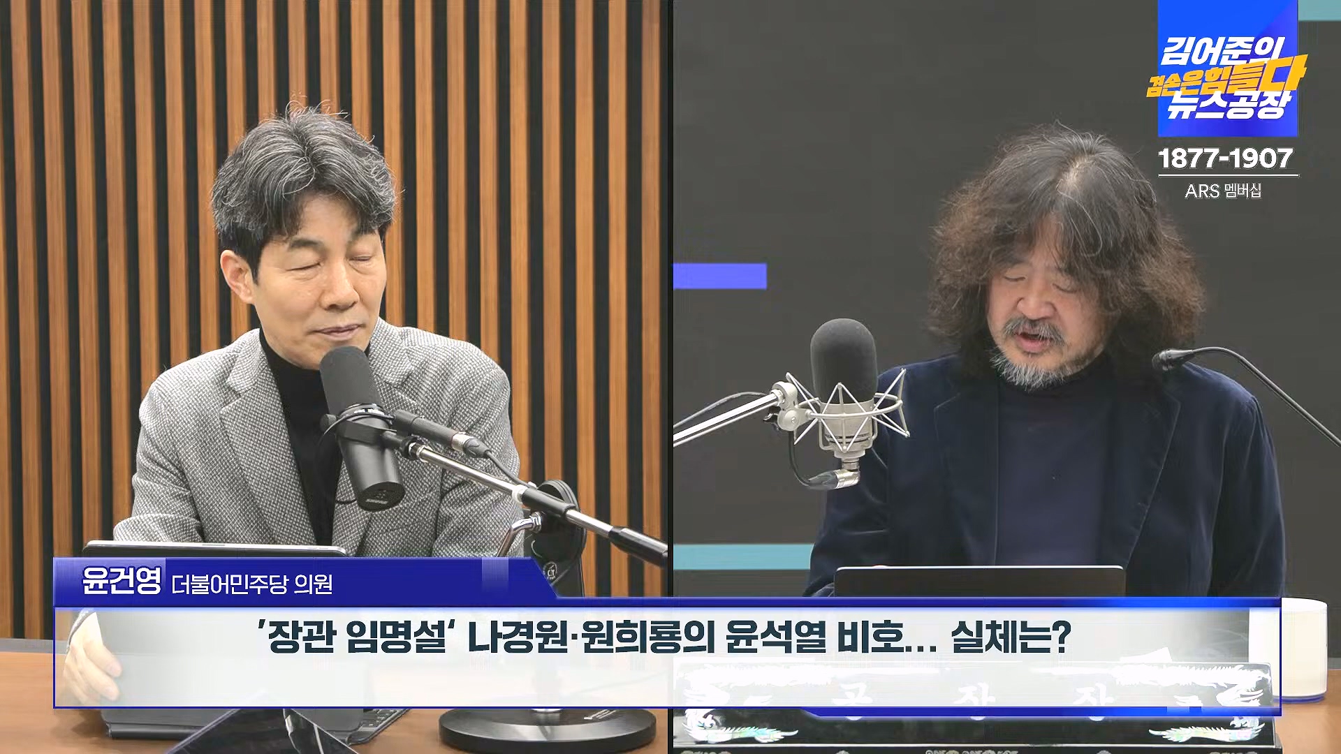 김어준의 겸손은힘들다 뉴스공장 2024년 12월 26일 목요일 [박시동, 이광수, 박선원, 윤건영, 영화공장(정지영, 이명세)] (1080p_30fps_H264-128kbit_AAC).mp4_20241226_132804.778.jpg