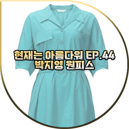  현재는 아름다워 44회 박지영 원피스 :: 발렌시아 민트 언발란스 벨티드 드레스 : 진수정 패션